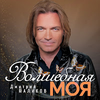 Дмитрий Маликов - Волшебная Моя загрузить