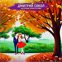 Дмитрий Сокол - Листопаду Скажу Не Надо загрузить