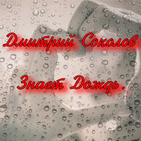 Дмитрий Соколов - Знает Дождь загрузить