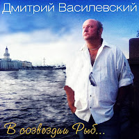 Дмитрий Василевский - Одинокий Мужичок… (Одинокий Мужичок За 50) загрузить