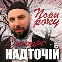 Дмитро Надточій - Пори Року загрузить