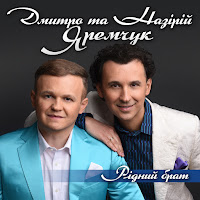 Дмитро Яремчук - Рідний Брат Ft Назарій Яремчук загрузить