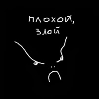 Дом Престарелых Аутистов - Плохой, Злой загрузить