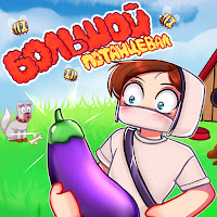 Домер - Большой Потанцевал загрузить