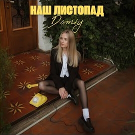 Domiy - Наш Листопад загрузить