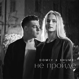 Domiy - Не Пройде Ft Shumei загрузить