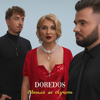 Doredos - Обещай Не Скучать загрузить