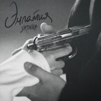 Dronika - Эмпатия загрузить