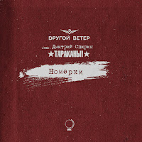 Dругой Ветер - Номерки (Feat. Дмитрий Спирин) загрузить
