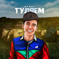 Обложка песни 