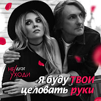 Дуэт Не Уходи - Я Буду Твои Целовать Руки загрузить