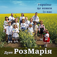 Дует Розмарія - Україна - Це Кожен Із Нас загрузить