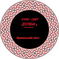 Дуліби Етно-Гурт - Кримський Міст загрузить