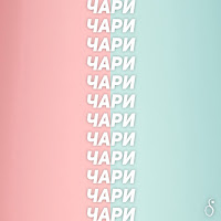 Дядя Вова - Чари загрузить