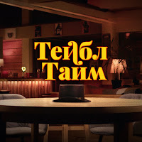 Дыммашина - Тейбл Тайм (Арсений Попов, Дмитрий Позов, Сергей Матвиенко, Антон Шастун) загрузить