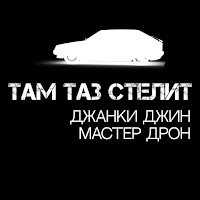 Джанки Джин - Там Таз Стелит Ft Мастер Дрон загрузить