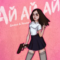 Джаро & Ханза - Ай Ай Ай загрузить
