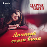 Джашарбек Тешеллеев - Личный Сорт Вина загрузить