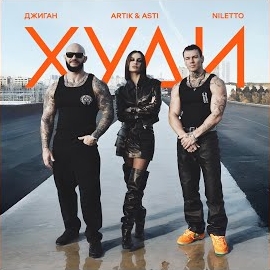 Джиган - Худи Ft Artik & Asti & Niletto загрузить