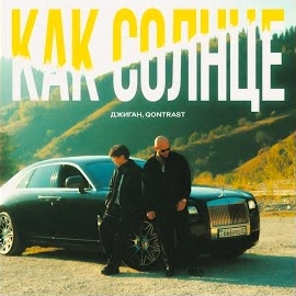 Джиган - Как Солнце Ft Qontrast загрузить