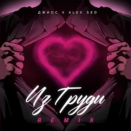 Джиос - Из Груди (Remix) Ft Alex Sed загрузить