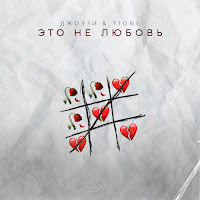 Джоззи - Это Не Любовь Ft T1One загрузить