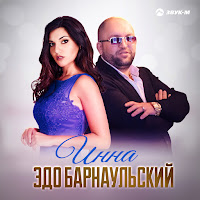 Эдо Барнаульский - Инна загрузить