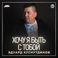 Эдуард Хуснутдинов - Хочу Я Быть С Тобой загрузить