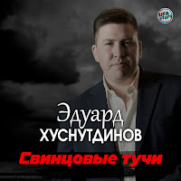 Эдуард Хуснутдинов - Свинцовые Тучи загрузить