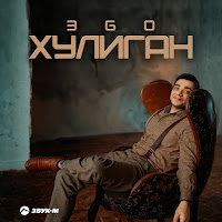 Эgo - Хулиган загрузить