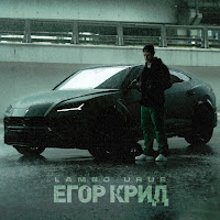 Egor Kreed - Lambo Urus загрузить