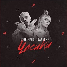 Егор Крид - Часики Ft Валерия загрузить