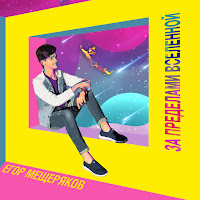 Обложка песни 