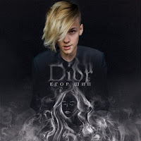 Егор Шип - Dior загрузить
