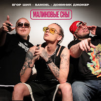 Егор Шип - Малиновые Сны Ft Samoel & Доминик Джокер загрузить