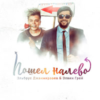 Elbrus Djanmirzoev - Poshjol Nalevo Ft Элвин Грей загрузить