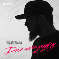 Эльдар Агачев - Дай Мне Руку загрузить