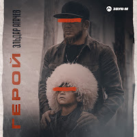 Эльдар Агачев - Герой загрузить
