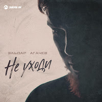 Эльдар Агачев - Не Уходи загрузить