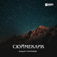 Эльдар Атмурзаев - Сюймеклик Жара загрузить