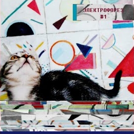 Электрофорез - Невеста загрузить