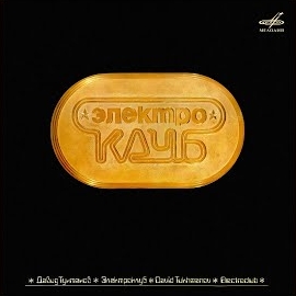 Электроклуб - Чистые Пруды Ft Игорь Тальков загрузить