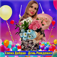 Елена Добрая - День Рождения загрузить