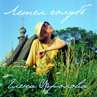 Елена Фролова - Летел Голубь загрузить