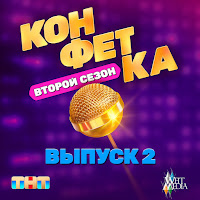 Елена Темникова - Камаз (Из Т/Ш «Конфетка. Второй Сезон. Выпуск 2», Тнт X Weit Media) загрузить