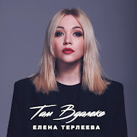 Елена Терлеева - Там Вдалеке загрузить