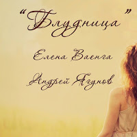 Елена Ваенга - Блудница (Feat. Андрей Ягунов) загрузить