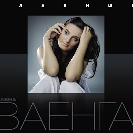 Елена Ваенга - Внутри загрузить