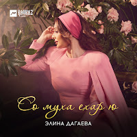 Элина Дагаева - Со Муха Ехар Ю загрузить