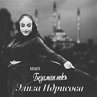 Элиза Идрисова - Безаман Некъ (David Argunetta Remix) загрузить